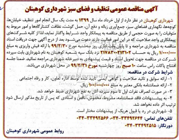 آگهی مناقصه , مناقصه تنظیف و فضای سبز شهرداری