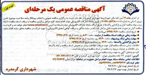 آگهی مناقصه عمومی , مناقصه تامین نیروی انسانی