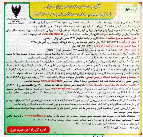 تجدید ارزیابی کیفی احداث گالری در ترانشه - تجدید 