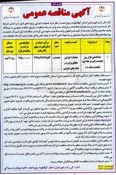 آگهی مناقصه عمومی , مناقصه ساماندهی بازار روز ...