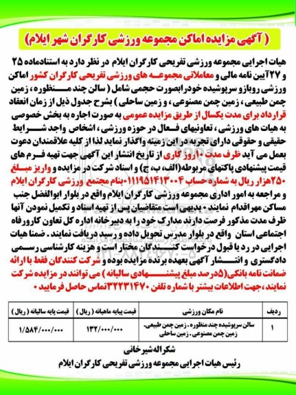مزایده،  مزایده اماکن مجموعه ورزشی