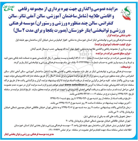 مزایده ، مزایده عمومی واگذاری بهره برداری از مجموعه رفاهی و اقامتی طلاییه... 