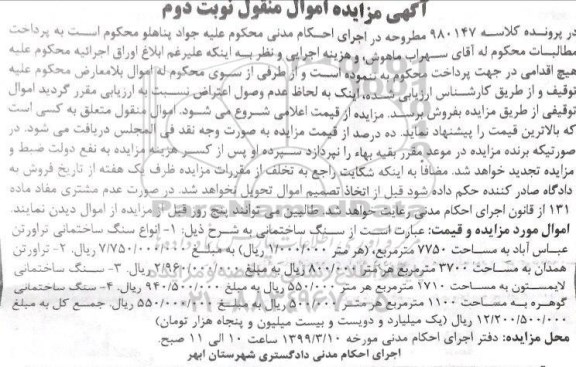 مزایده فروش انواع سنگ ساختمانی نوبت دوم