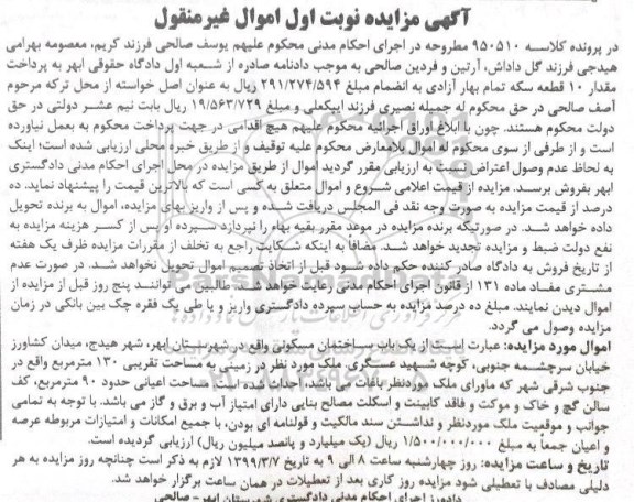 آگهی مزایده مزایده یکباب ساختمان مسکونی 130 مترمربع نوبت اول