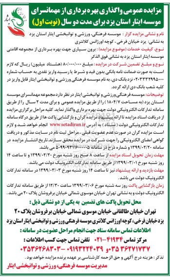 مزایده ،مزایده  واگذاری بهره برداری از مهمانسرای موسسه