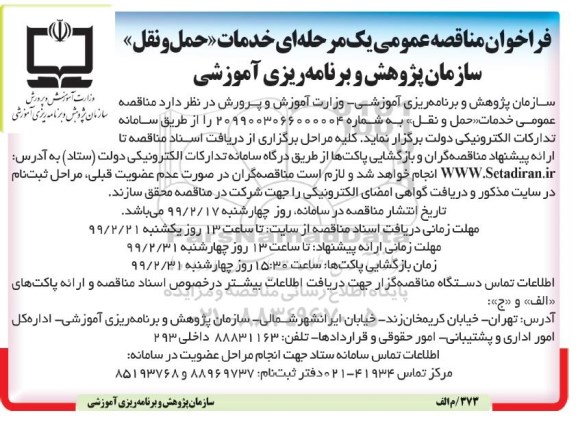 مناقصه عمومی, مناقصه خدمات حمل و نقل
