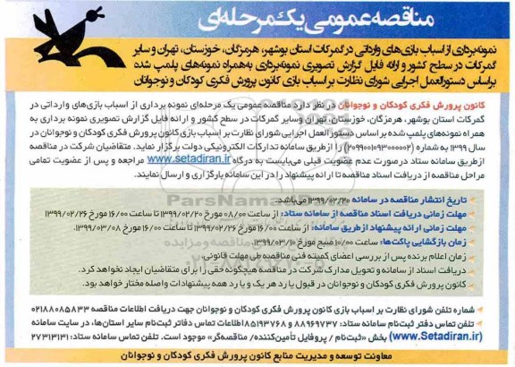 مناقصه عمومی، مناقصه نمونه برداری از اسباب بازی های وارداتی در گمرکات