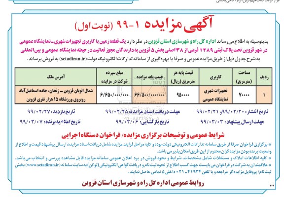 آگهی مزایده مزایده فروش یک قطعه زمین با کاربری تجهیزات
