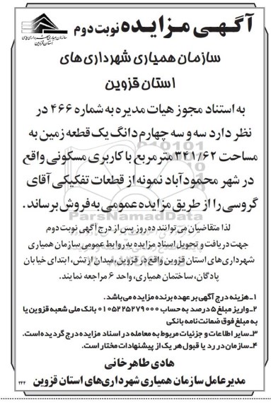 آگهی مزایده مزایده فروش سه و سه چهارم دانگ یک قطعه زمین نوبت دوم