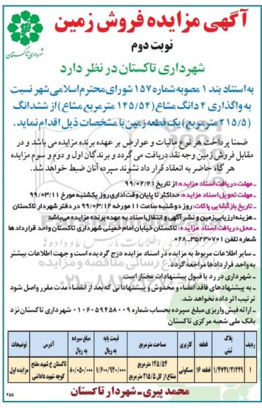 آگهی مزایده مزایده فروش 4 دانگ مشاع از ششدانگ زمین نوبت دوم