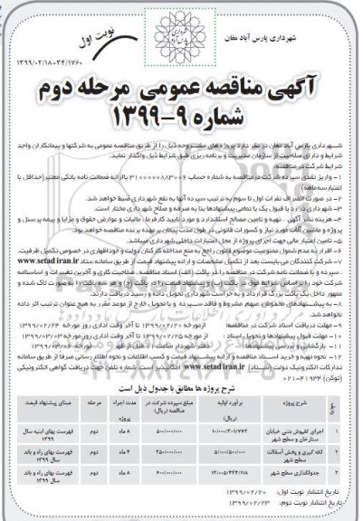 آگهی مناقصه عمومی ,مناقصه اجرای کفپوش بتنی خیابان ستارخان و ... نوبت اول مرحله دوم