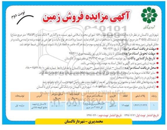 آگهی مزایده مزایده فروش یک قطعه زمین مسکونی نوبت دوم