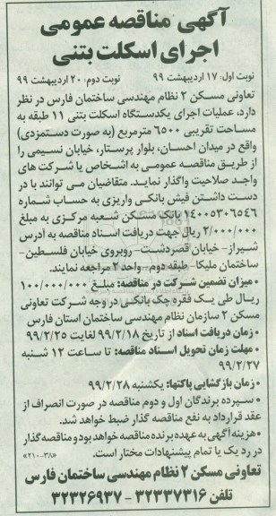 آگهی مناقصه عمومی, مناقصه اجرای اسکلت بتنی - نوبت دوم
