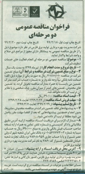 فراخوان مناقصه عمومی ، فراخوان مناقصه  انجام فعالیت های خدمات تنظیف شرکت  - نوبت دوم