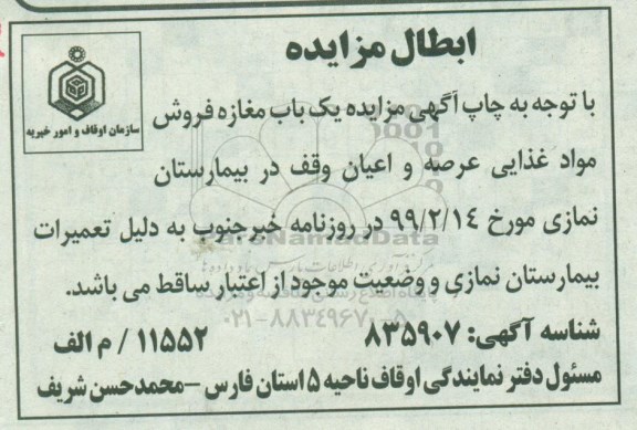 ابطال مزایده واگذاری اجاره یکباب واحد تجاری