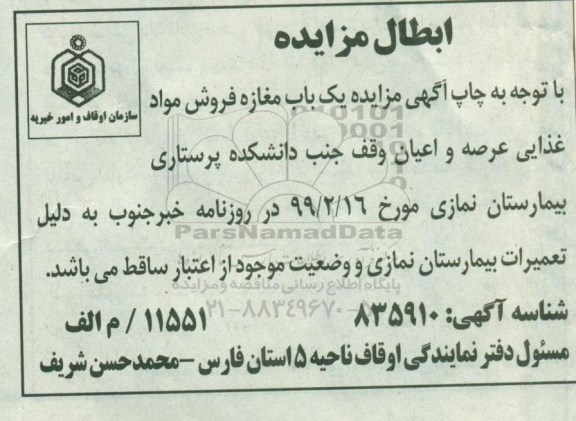 ابطال مزایده یک باب مغازه فروش مواد غذایی