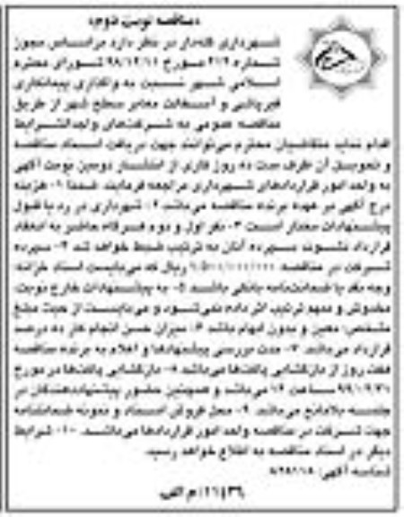 مناقصه، مناقصه واگذاری پیمانکاری قیرپاشی و آسفالت معابر سطح شهر - نوبت دوم