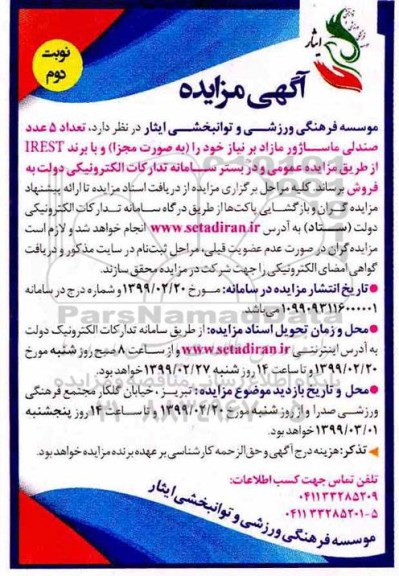 مزایده عمومی, مزایده فروش تعداد 5 عدد صندلی ماساژور - نوبت دوم