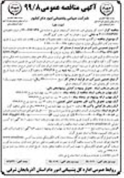 آگهی مناقصه عمومی ، مناقصه  واگذاری خدمات اپراتوری انبار، تخلیه محمولات علوفه ای و نظافت انبار 