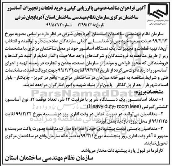 فراخوان مناقصه خرید قطعات و تجهیزات آسانسور ساختمان مرکزی
