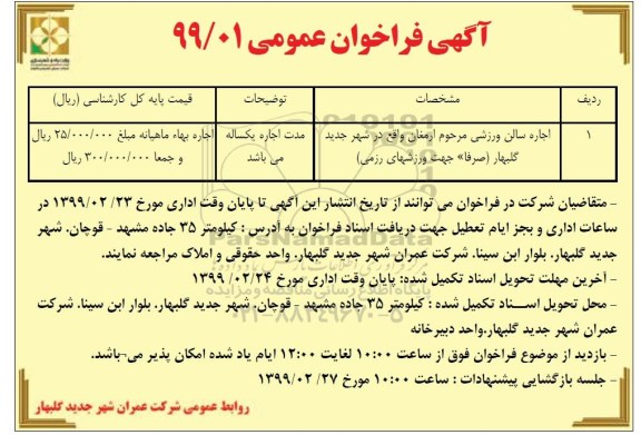 فراخوان , فراخوان اجاره سالن ورزشی