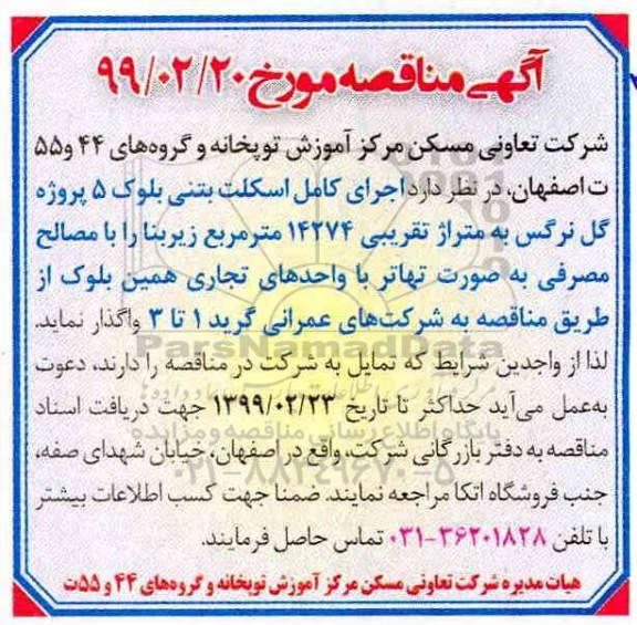 مناقصه ، مناقصه اجرای کامل اسکلت بتنی بلوک 5