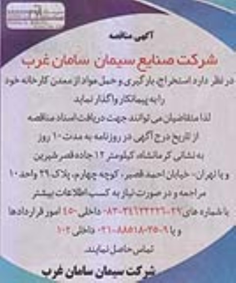 آگهی مناقصه , مناقصه استخراج , بارگیری و حمل مواد از معدن کارخانه