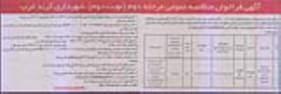 مناقصه عمومی, مناقصه زیرسازی، جدول گذاری و آسفالت معابر - مرحله دوم نوبت دوم