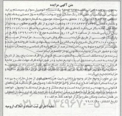 آگهی مزایده ، مزایده فروش یک دستگاه سواری سیستم پراید