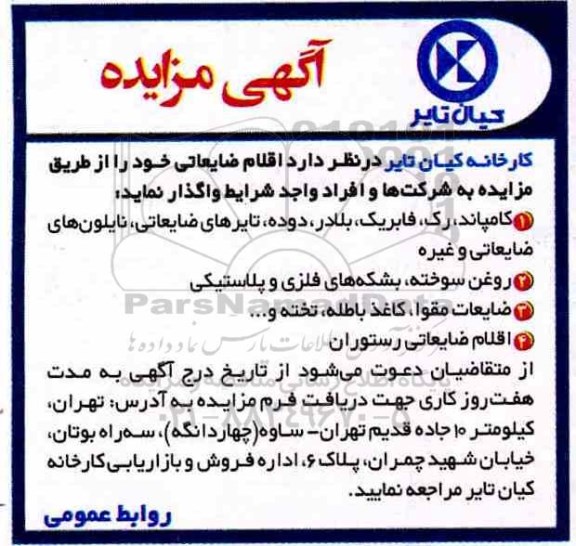 مزایده اقلام ضایعاتی
