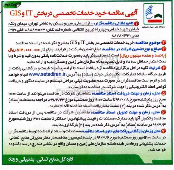 مناقصه ،مناقصه خرید خدمات تخصصی در بخش IT و GIS نوبت دوم 