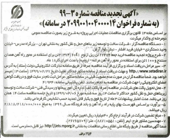 تجدید مناقصه ، تجدید مناقصه خرید 22474 تن ریل