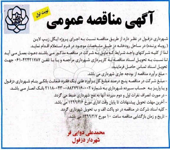 مناقصه عمومی, مناقصه اجرای پروژه ایگل زیپ لاین (روباه پرنده) 