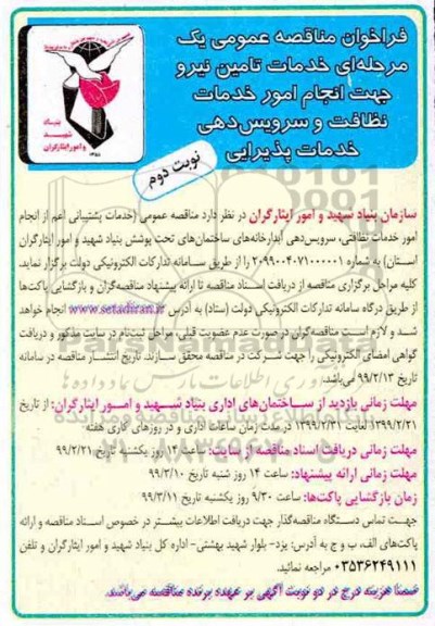 فراخوان مناقصه ، فراخوان مناقصه خدمات تامین نیرو جهت انجام امور خدمات نظافت و سرویس دهی - نوبت دوم