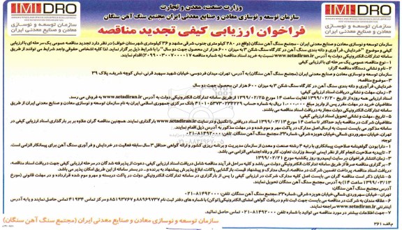 تجدید مناقصه عمومی, فراخوان مناقصه خردایش، فرآوری و دانه بندی سنگ آهن در کارگاه سنگ شکن 3 - تجدید 