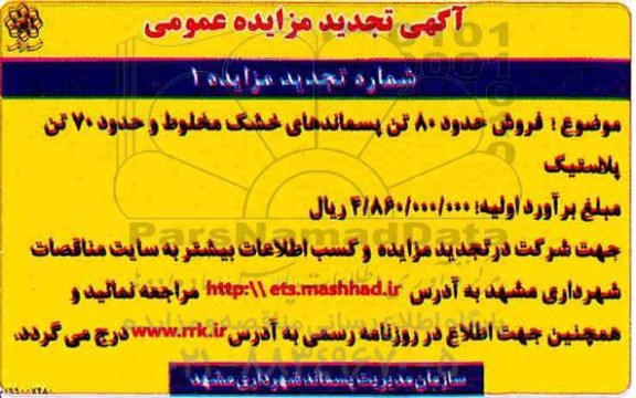 تجدید مزایده عمومی , تجدید مزایده فروش حدود 80 تن پسماندهای خشک مخلوط...