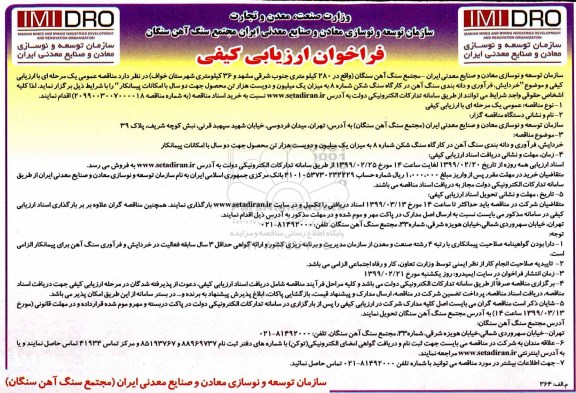 فراخوان خردایش، فرآوری و دانه بندی سنگ آهن