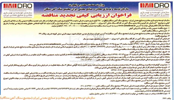 تجدید مناقصه عمومی,  فراخوان مناقصه خردایش، فرآوری و دانه بندی سنگ آهن در کارگاه سنگ شکن 2- تجدید 