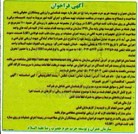 فراخوان تهیه مصالح و اجرای کلیه امور مربوط 