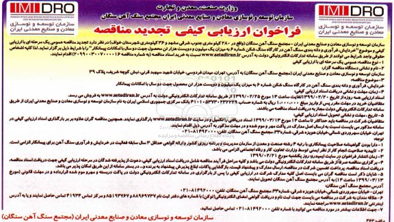 تجدید فراخوان خردایش، فرآوری و دانه بندی سنگ آهن