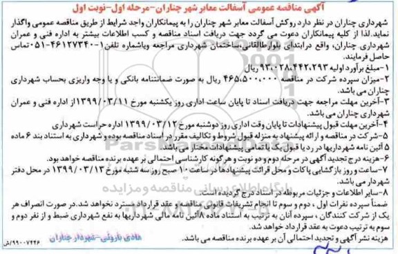 مناقصه عمومی آسفالت معابر شهر
