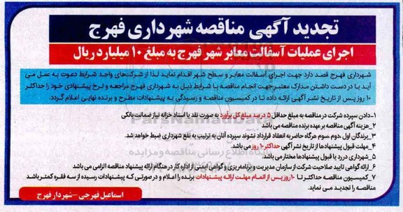 تجدید آگهی مناقصه , تجدید مناقصه اجرای عملیات آسفالت معابر شهر 