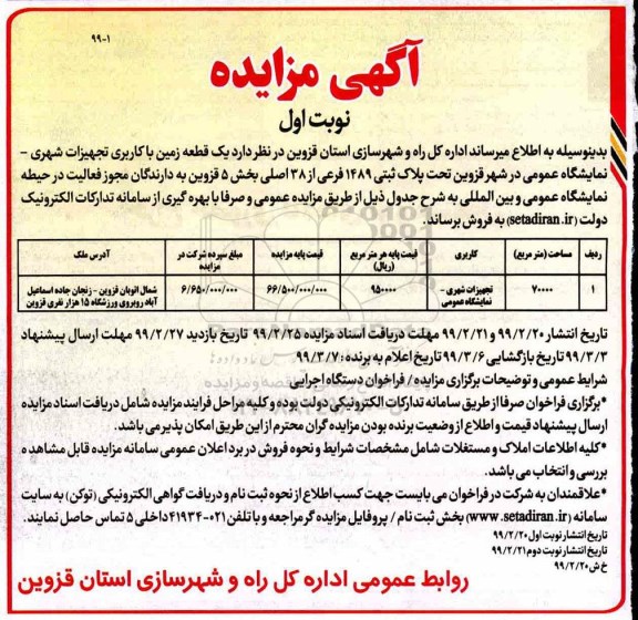 آگهی مزایده مزایده فروش یک قطعه زمین با کاربری تجهیزات شهری نوبت اول