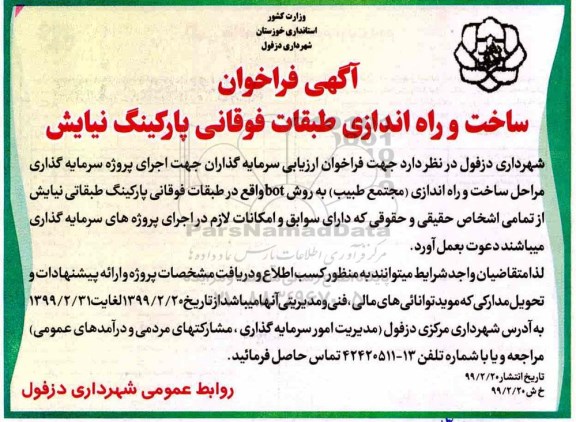 فراخوان ساخت و راه اندازی طبقات فوقانی پارکینگ 