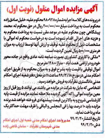 آگهی مزایده مزایده ملکی با کاربری کشاورزی 14800 مترمربع نوبت اول