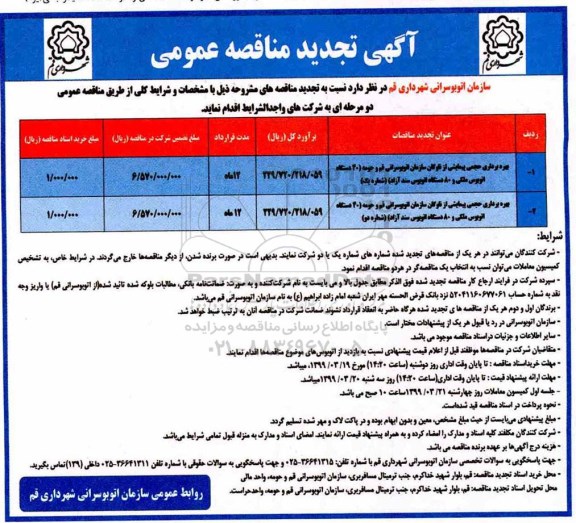 تجدید مناقصه، تجدید مناقصه بهره برداری حجمی پیمایشی از ناوگان سازمان اتوبوسرانی... 