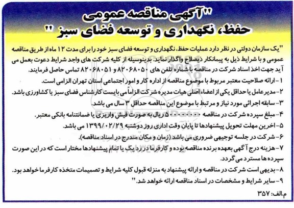 آگهی مناقصه ,مناقصه حفظ، نگهداری و توسعه فضای سبز
