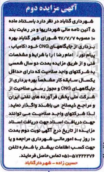مزایده ، مزایده بهره برداری از جایگاههای CNG نوبت دوم
