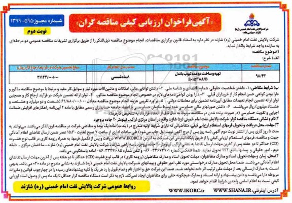 فراخوان تهیه و ساخت دو عدد تیوپ باندل E-1538Z/B - نوبت دوم