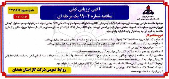 آگهی ارزیابی کیفی مناقصه , ارزیابی کیفی مناقصه طراحی و پیاده سازی سیستم اطلاعات - نوبت دوم